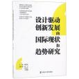 設計驅動創新發展的國際現狀和趨勢研究