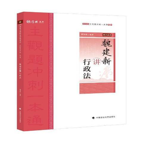 魏建新講行政法(2020年中國政法大學出版社出版的圖書)