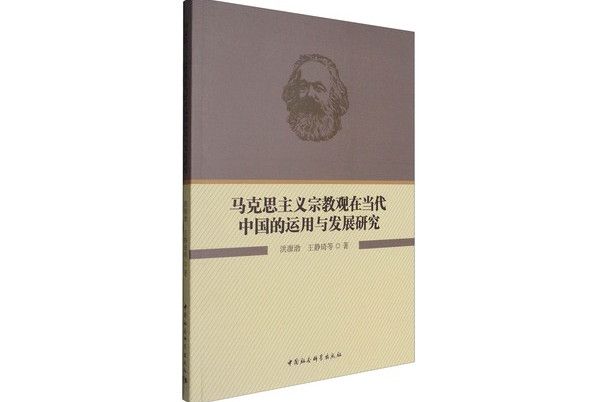 馬克思主義宗教觀在當代中國的運用與發展研究