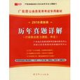 廣東省公務員錄用考試專用教材：歷年真題詳解