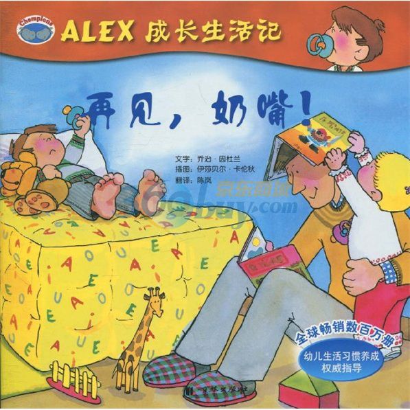 ALEX成長生活記：再見，奶嘴！