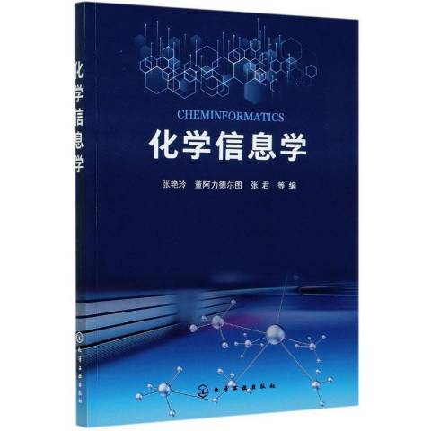 化學信息學(2021年化學工業出版社出版的圖書)