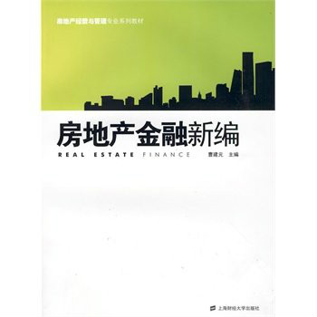 房地產經營與管理專業系列教材·房地產金融新編(房地產經營與管理專業系列教材：房地產金融新編)