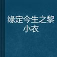 緣定今生之黎小衣