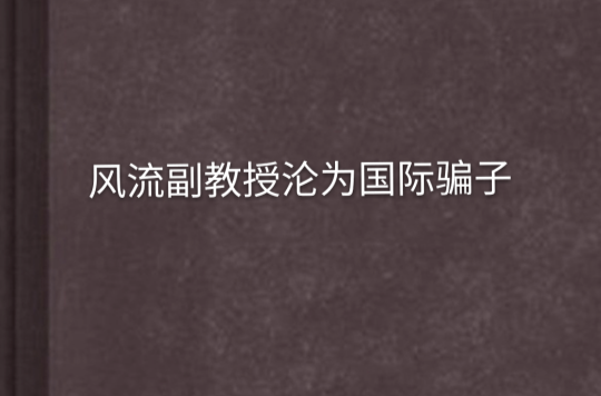 風流副教授淪為國際騙子