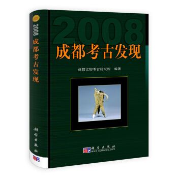 成都考古發現(2008)