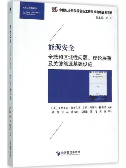 能源安全(2015年經濟管理出版社出版的圖書)