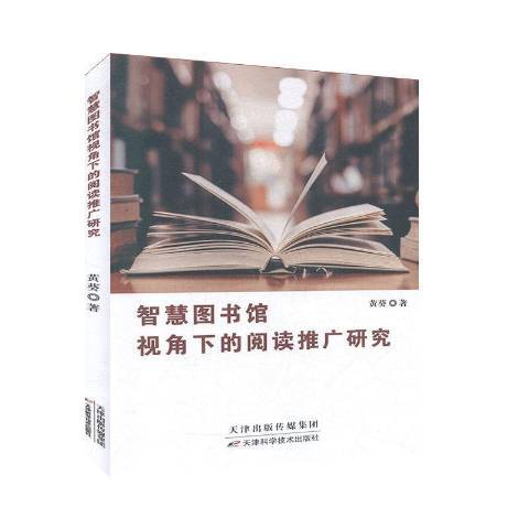 智慧圖書館視角下的閱讀推廣研究