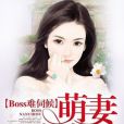 Boss難伺候：萌妻，專心點