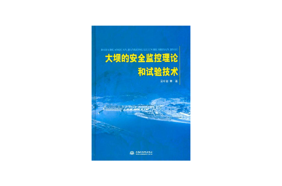 大壩的安全監控理論和試驗技術