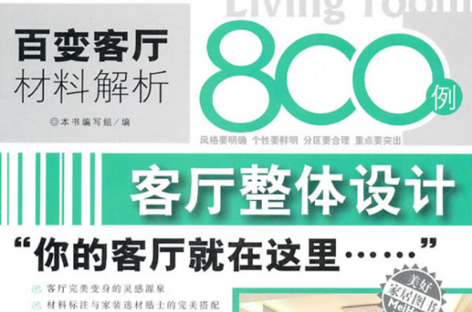 百變客廳材料解析800例-客廳整體設計