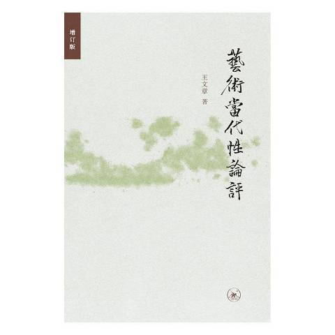 藝術當代論評