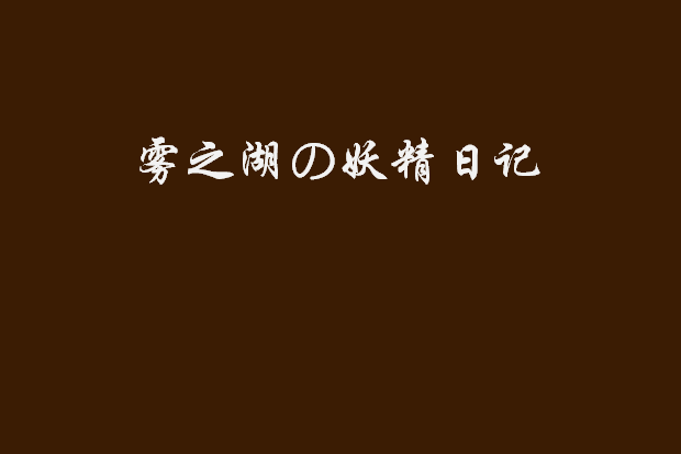 霧之湖の妖精日記