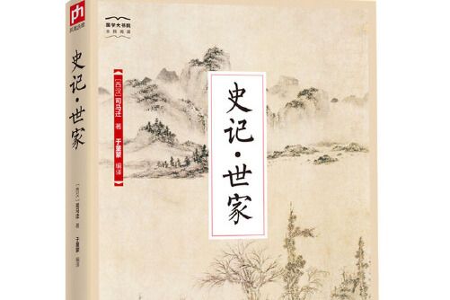 史記·世家-國學大書院