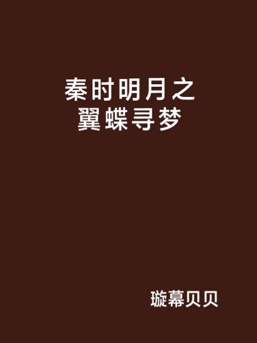 秦時明月之翼蝶尋夢