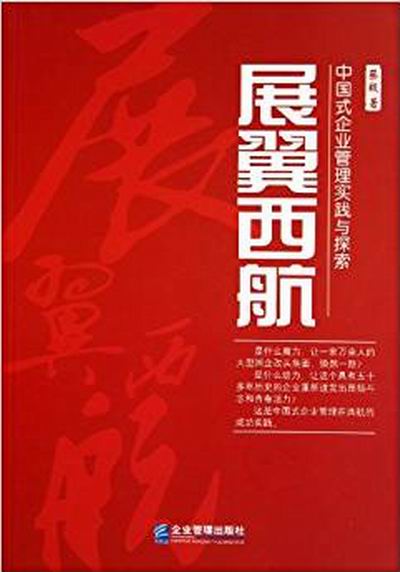 展翼西航：中國式企業管理實踐與探索