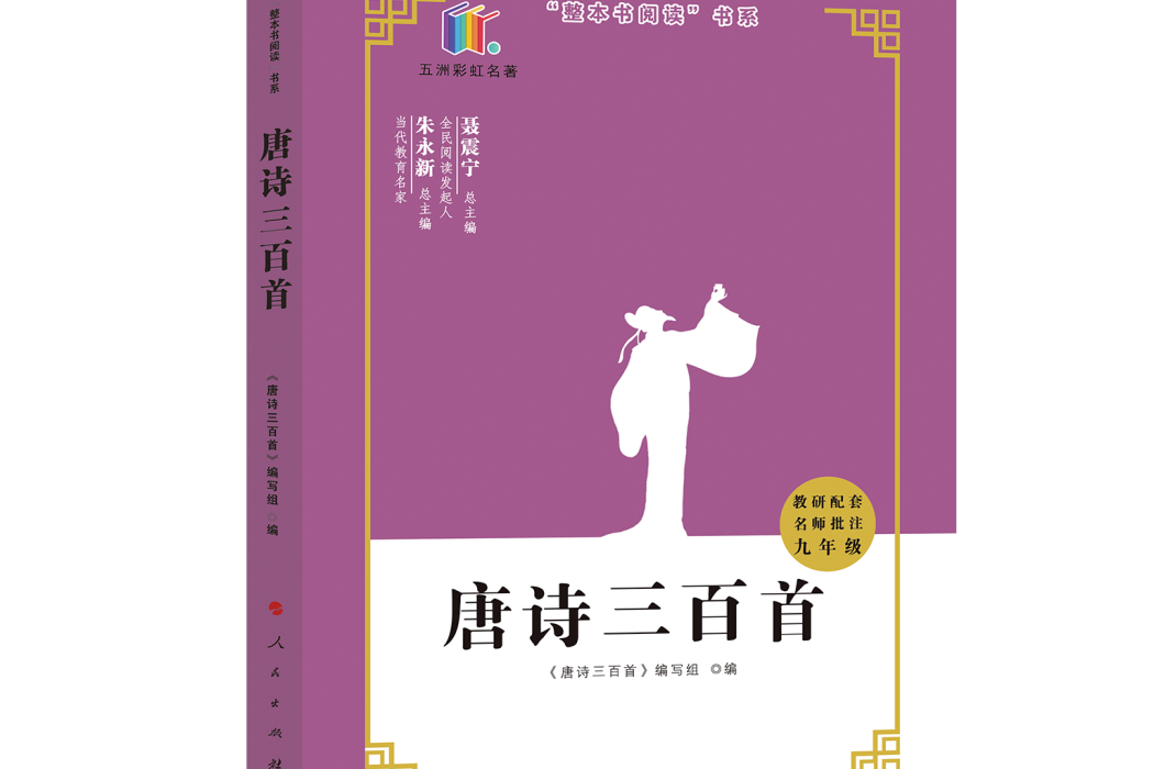 唐詩三百首(2019年人民出版社出版的圖書)