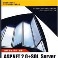 ASP.NET2.0+SQLServer中小型信息系統開發實例精選