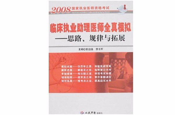 2008臨床執業助理醫師全真模擬：思路規律與拓展