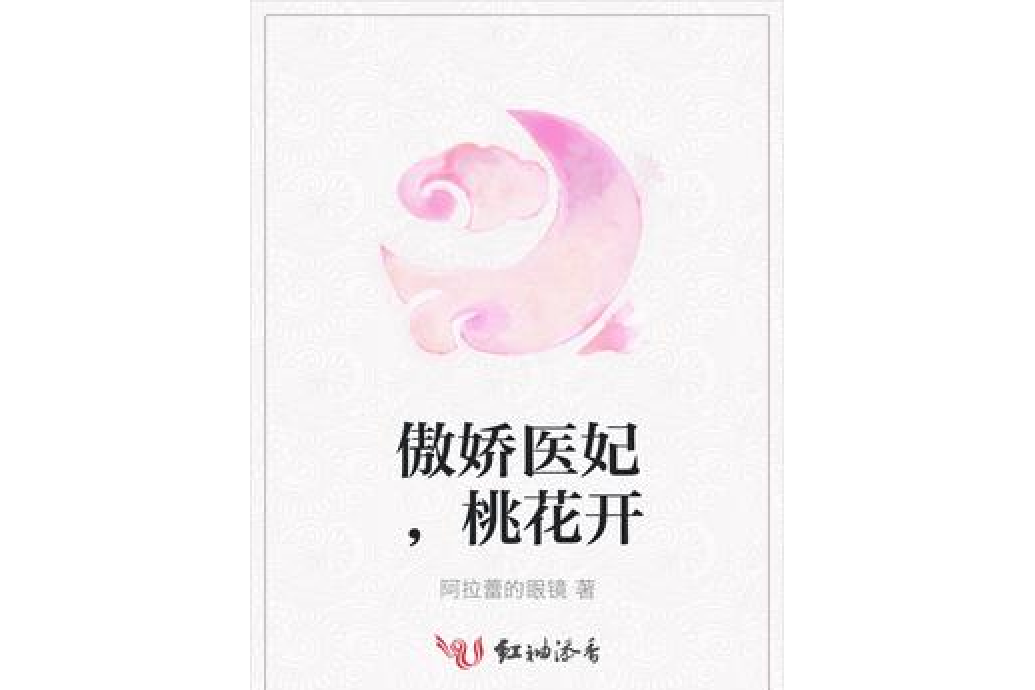 傲嬌醫妃，桃花開