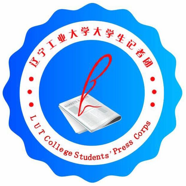 遼寧工業大學校報記者團