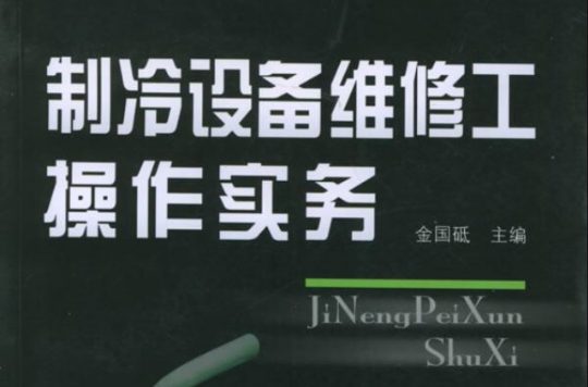 製冷設備維修工操作實務