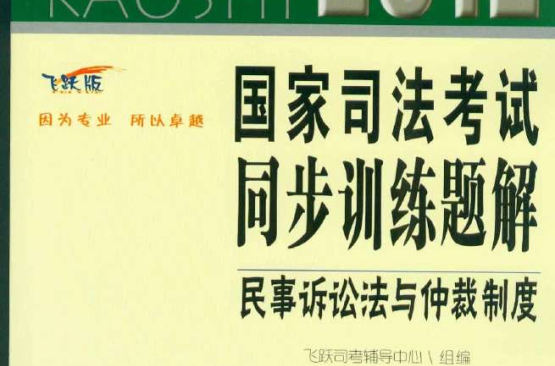 國家司法考試同步訓練題解：民事訴訟法與仲裁制度