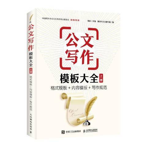 公文寫作模板大全：格式模板+內容模板+寫作規範上冊