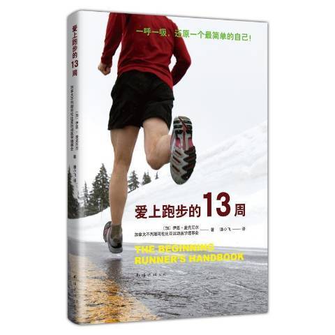 愛上跑步的13周(2021年南海出版公司出版的圖書)