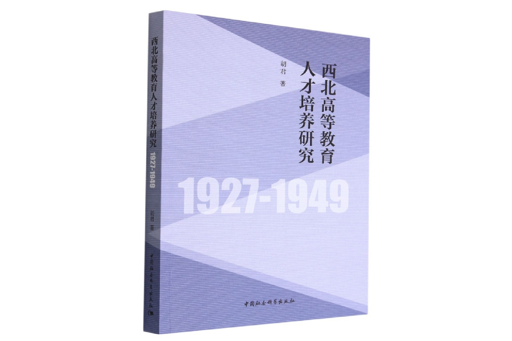 西北高等教育人才培養研究(1927-1949)