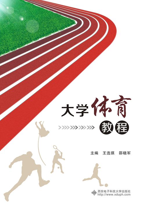 大學體育教程(西安電子科技大學出版社出版書籍)