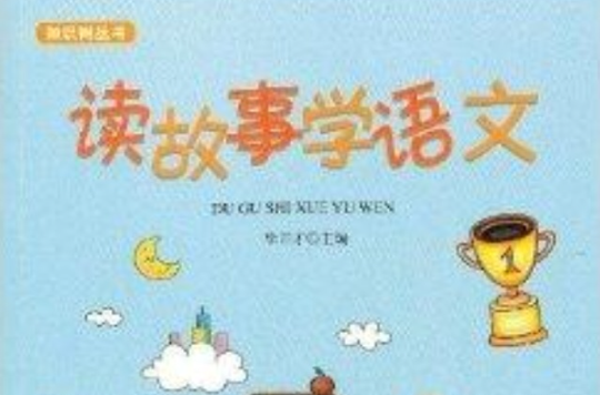 知識樹叢書：讀故事學語文