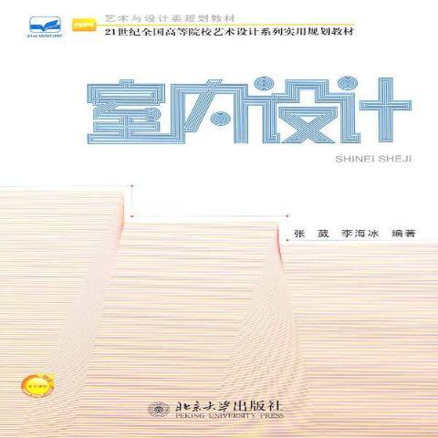 室內設計(2011年北京大學出版社出版的圖書)