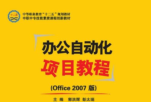 辦公自動化項目教程 : Office 2007版