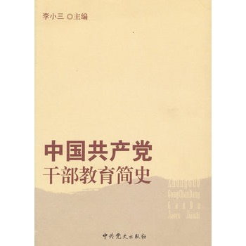 中國共產黨幹部教育簡史