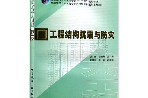 工程結構抗震與防災(2018年11月中國建築工業出版社出版的圖書)