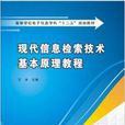 現代信息檢索技術基本原理教程