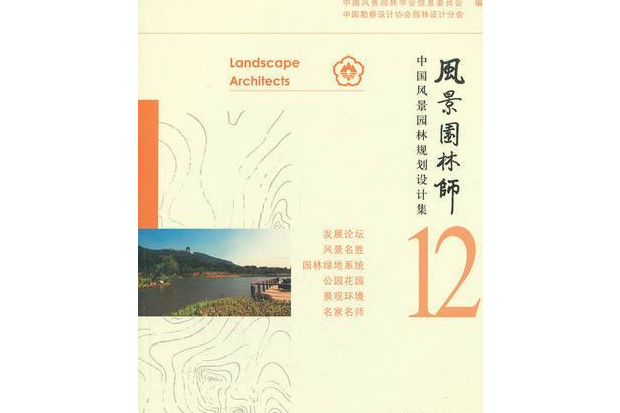 風景園林師12：中國風景園林規劃設計集