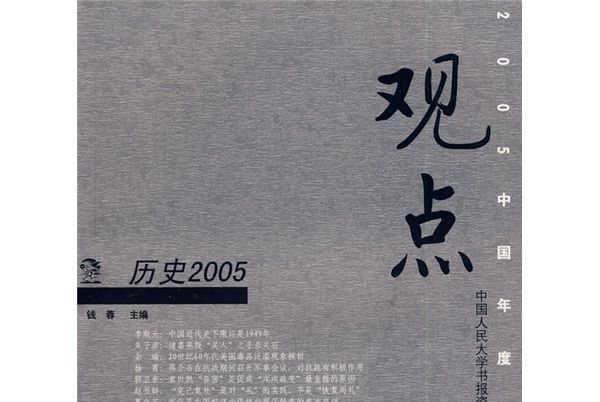 觀點：歷史2005