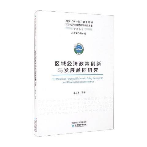 區域經濟政策創新與發展趨同研究