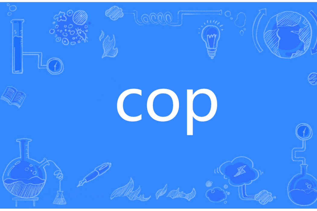 Cop(英語單詞)