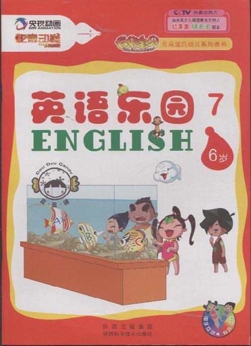 雲朵寶貝幼兒系列圖書：英語樂園7