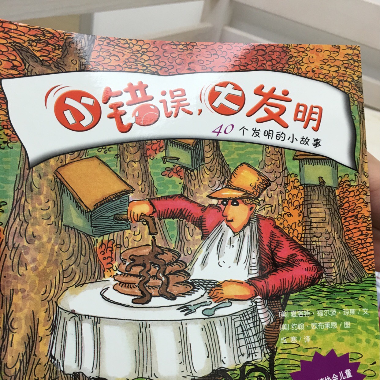 小錯誤，大發明