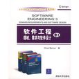 軟體工程卷3：領域、需求與軟體設計