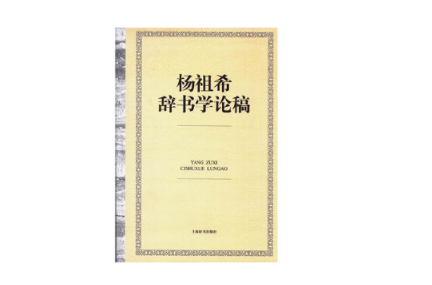 楊祖希辭書學論稿