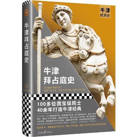 牛津拜占庭史(2021年人民日報出版社出版的圖書)