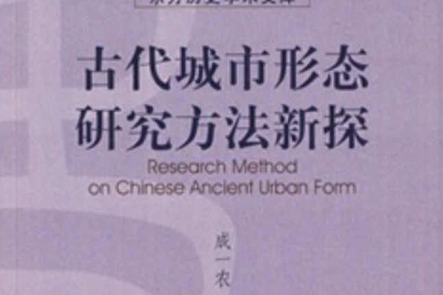 古代城市形態研究方法新探(古代城市形態研究方法新法)