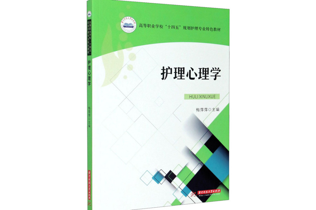 護理心理學(2021年華中科技大學出版社出版的圖書)