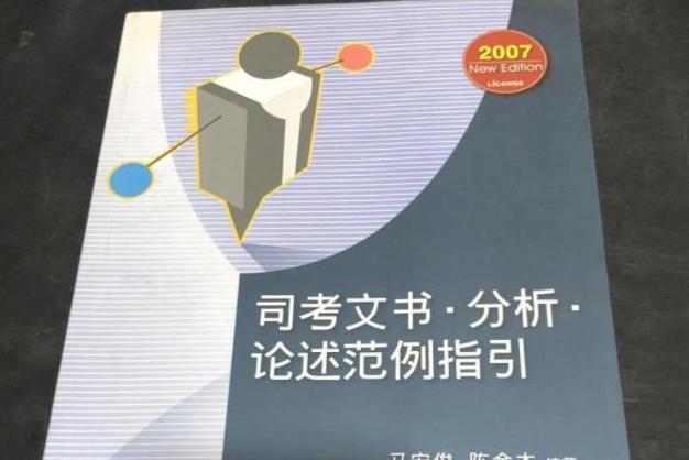 司考文書·分析·論述範例指引