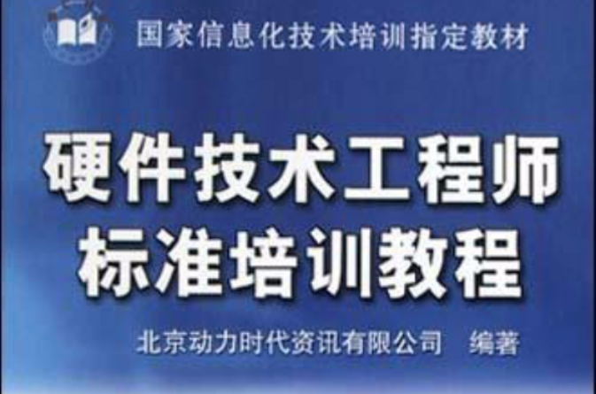 硬體技術工程師標準培訓教程